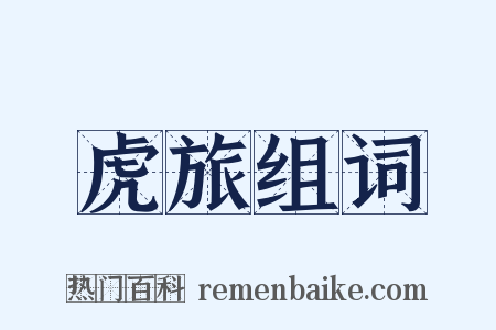 虎旅组词是什么意思的图片